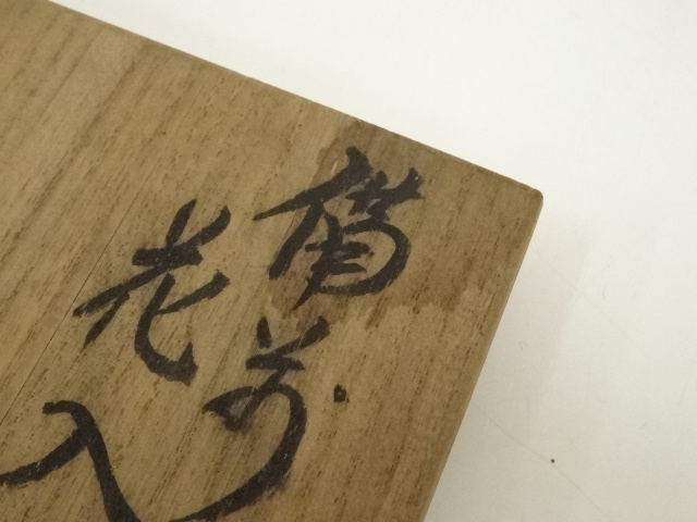 道具 ] - 道具 備前焼 陶伯造 花入（共箱） | ネットショップ圭